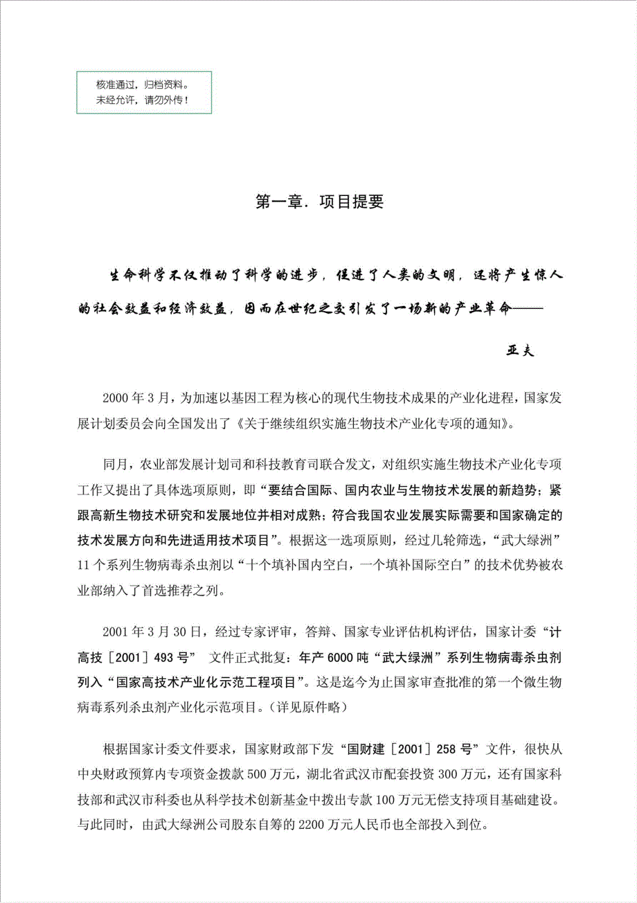 年产6000吨系列生物病毒杀虫剂国家高技术产业化示范工程项目资金申请报告.doc_第1页