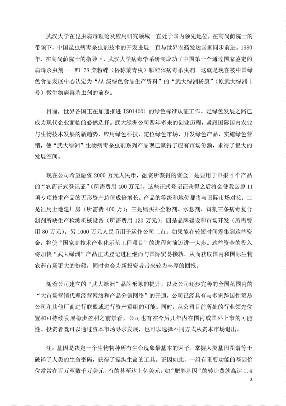 年产6000吨系列生物病毒杀虫剂国家高技术产业化示范工程项目资金申请报告.doc_第3页