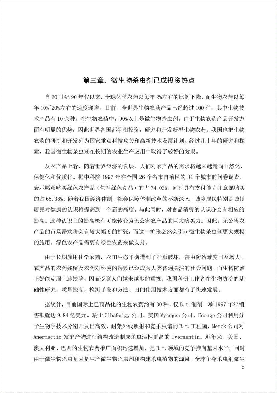 年产6000吨系列生物病毒杀虫剂国家高技术产业化示范工程项目资金申请报告.doc_第5页