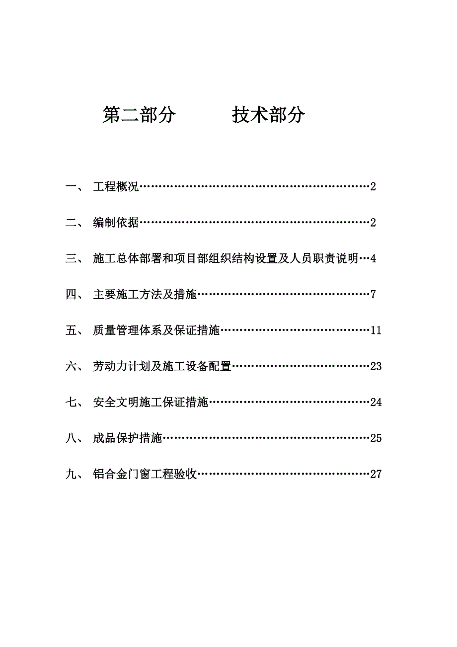 花园小区铝合金门窗工程施工组织设计_第1页