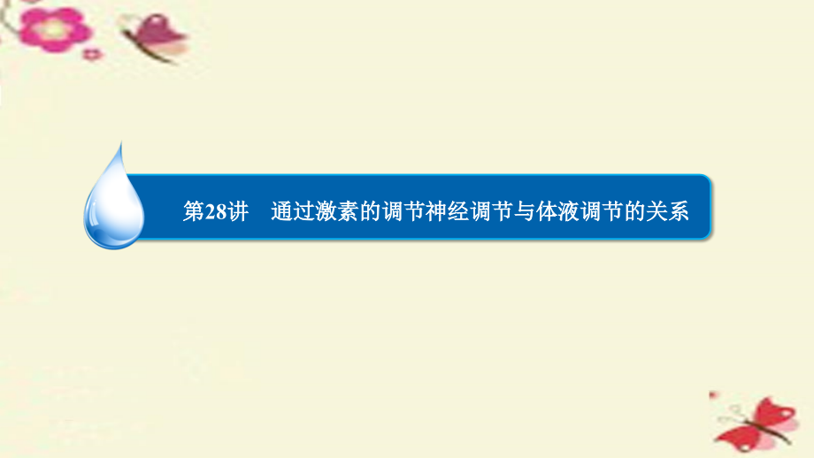 金版教程2017年高考生物一轮复习 第8单元 生命活动的调节与免疫 第28讲 通过激素的调节 神经调节与体液调节的关系课件 新人教版必修_第3页