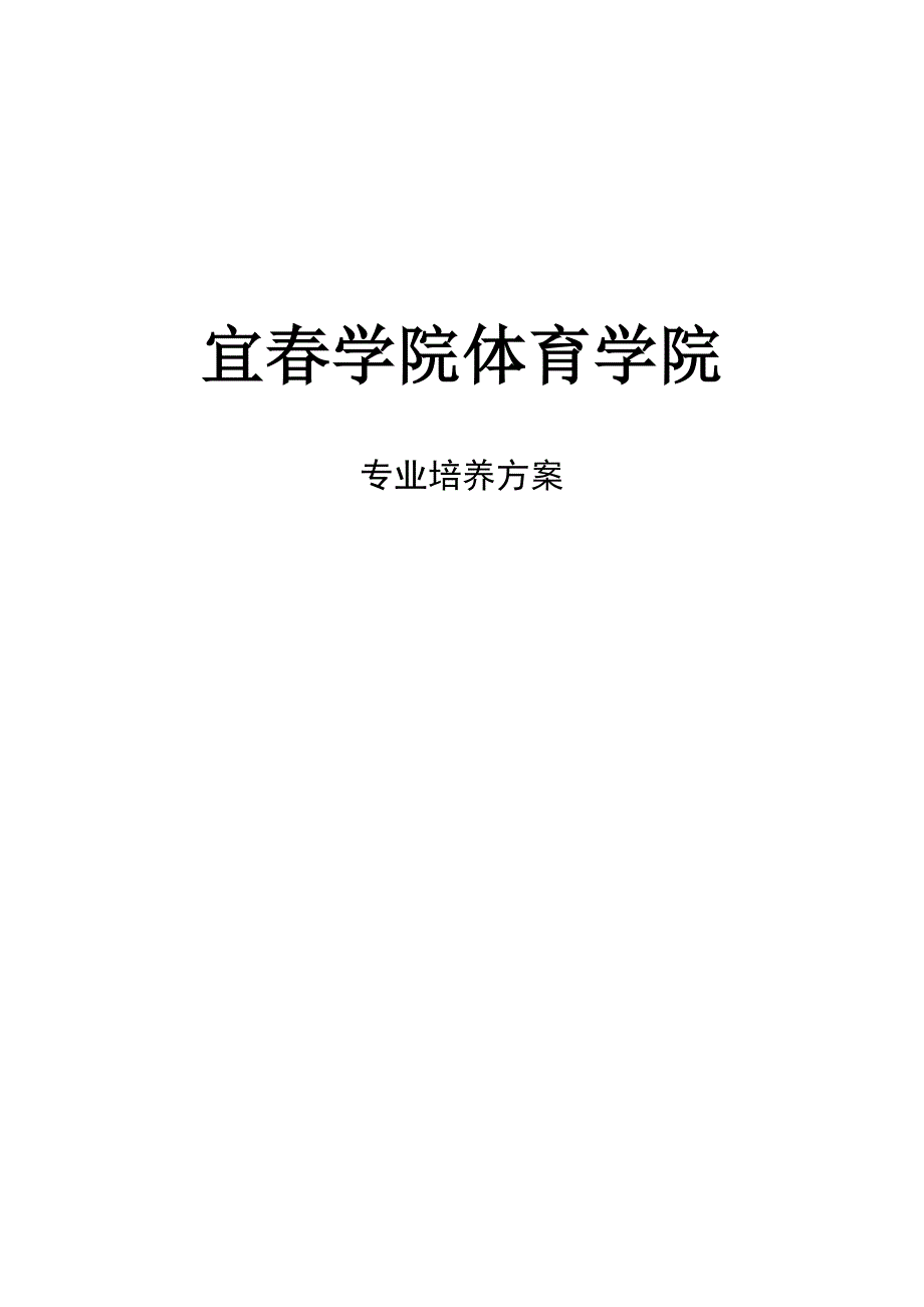 宜春学院体育学院专业培养方案_第1页