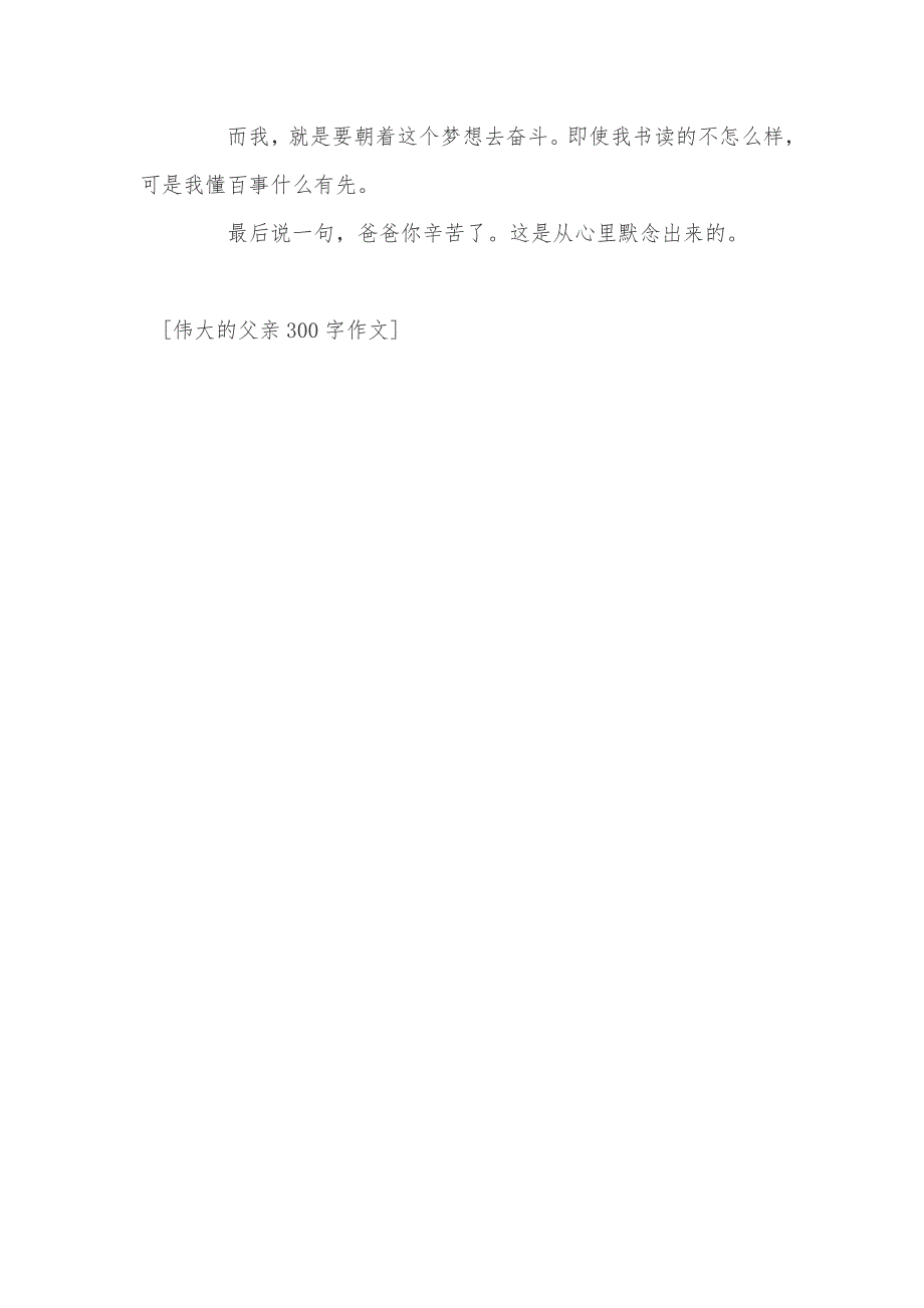 伟大的父亲300字作文_第2页