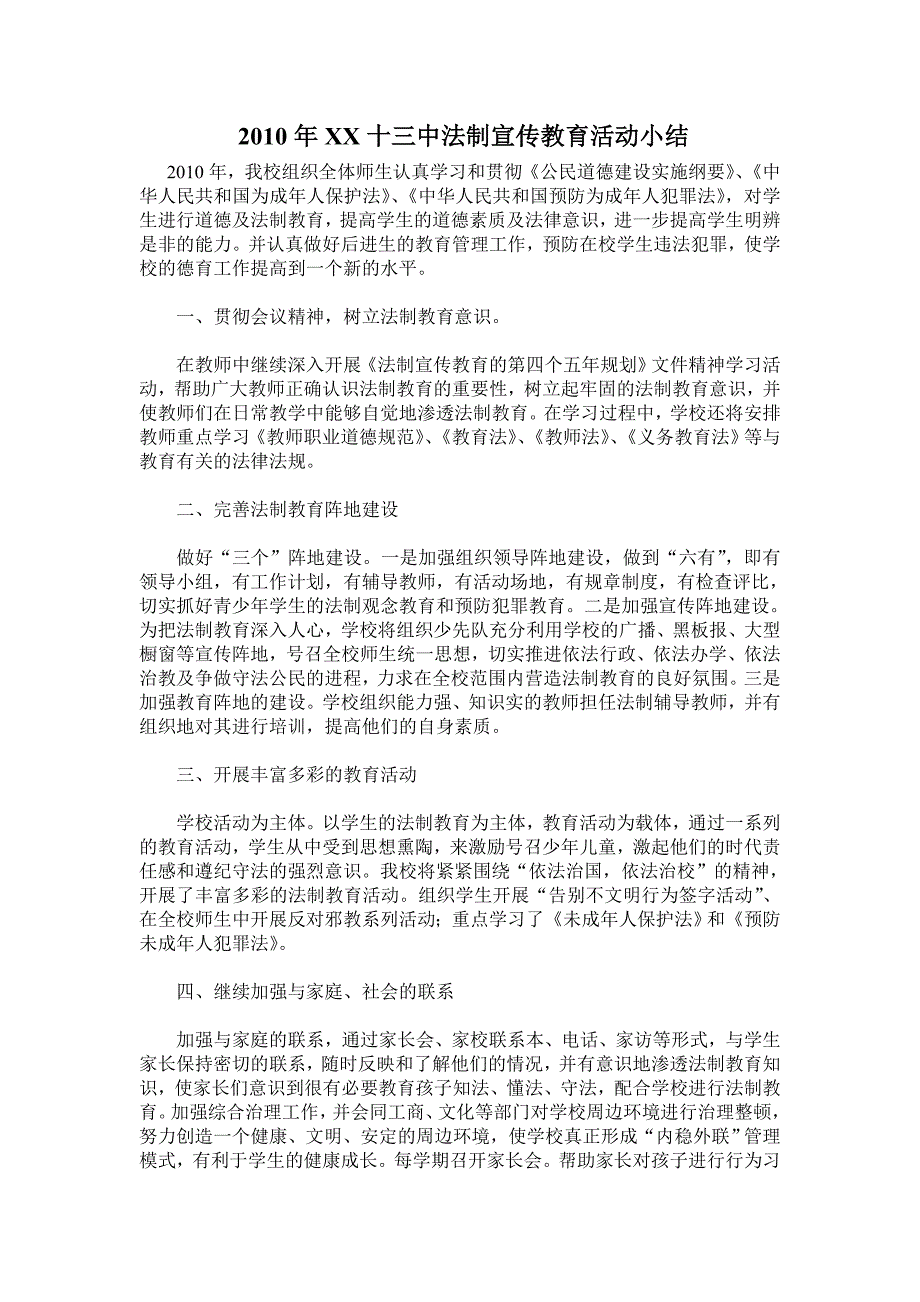 中学法制宣传教育活动小结_第1页