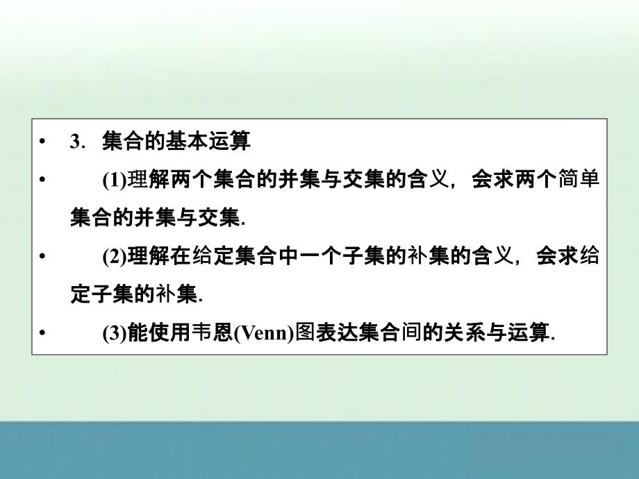 2015届高考数学（理科）一轮考点突破课件：1.1集合的概念与运算_第3页