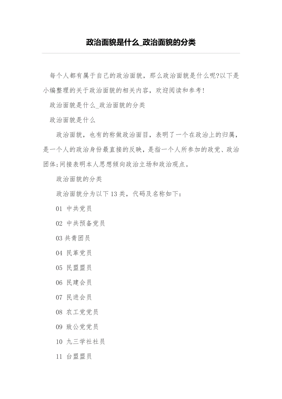 政治面貌是什么政治面貌的分类_第1页