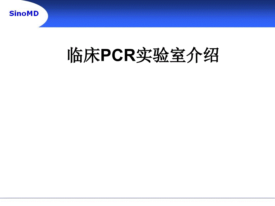 临床pcr实验室介绍ppt课件_第1页