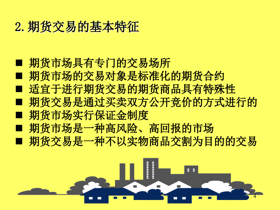 期货交易概述ppt课件_第4页