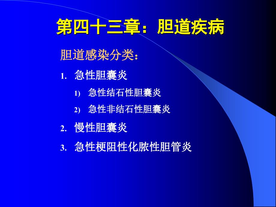 精品肝内胆管结石病因病理不详肝内感染胆汁淤积胆道蛔虫临课件_第3页