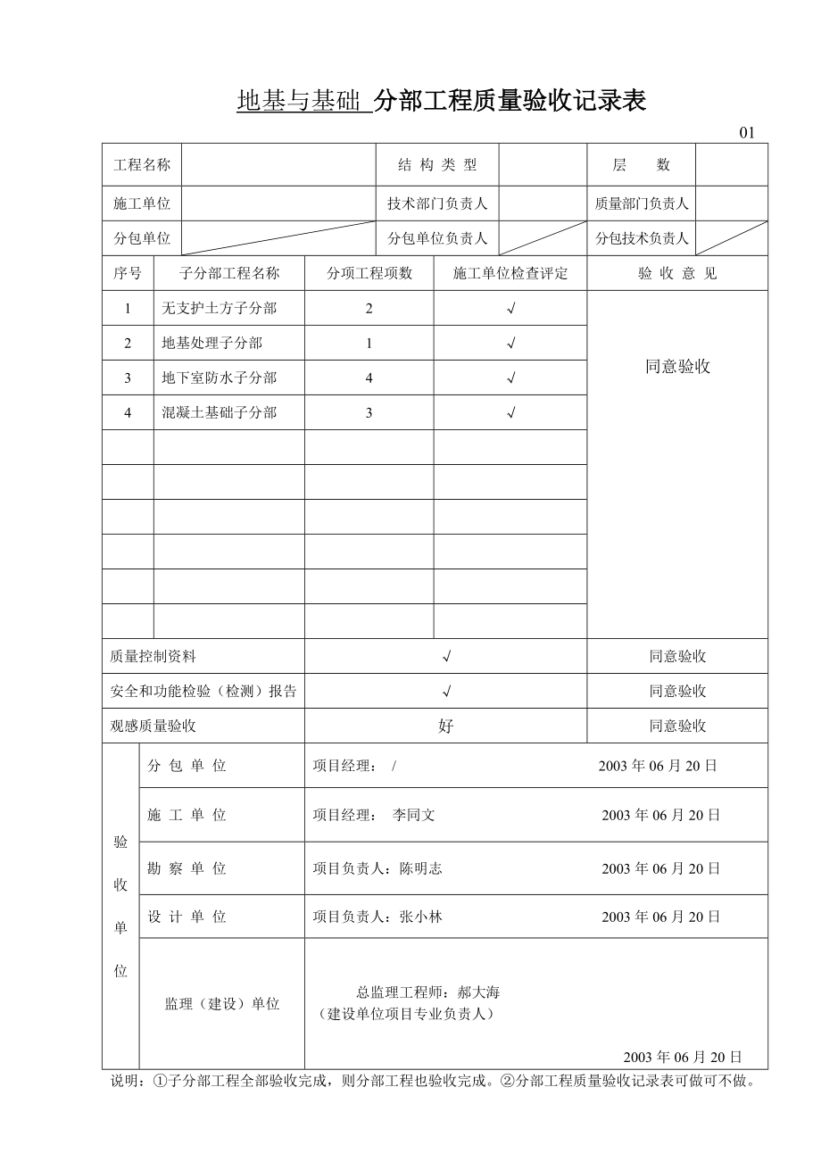 地基与基础-分部工程质量验收记录表_第1页