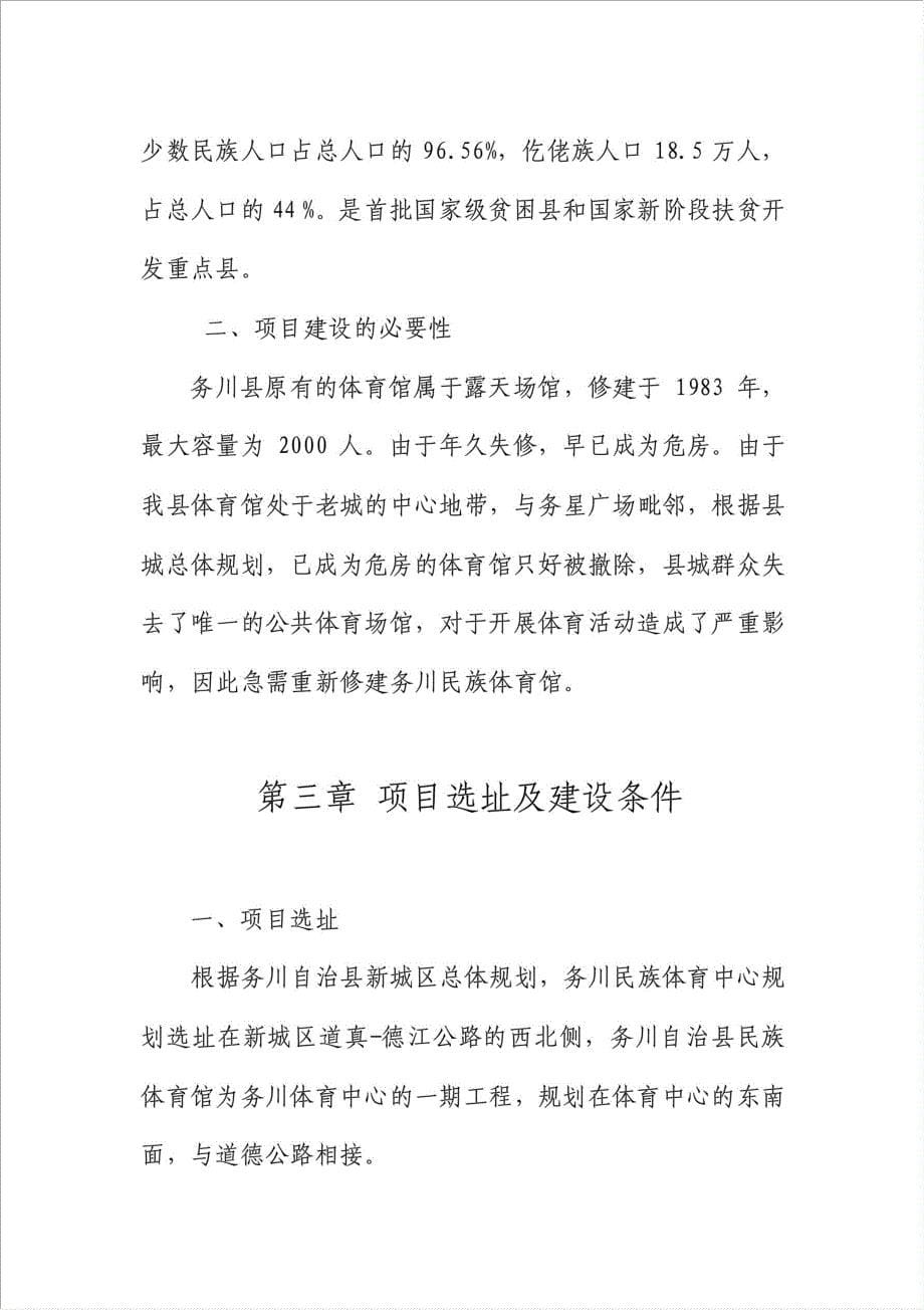 民族体育馆项目可行性建议书.doc_第5页