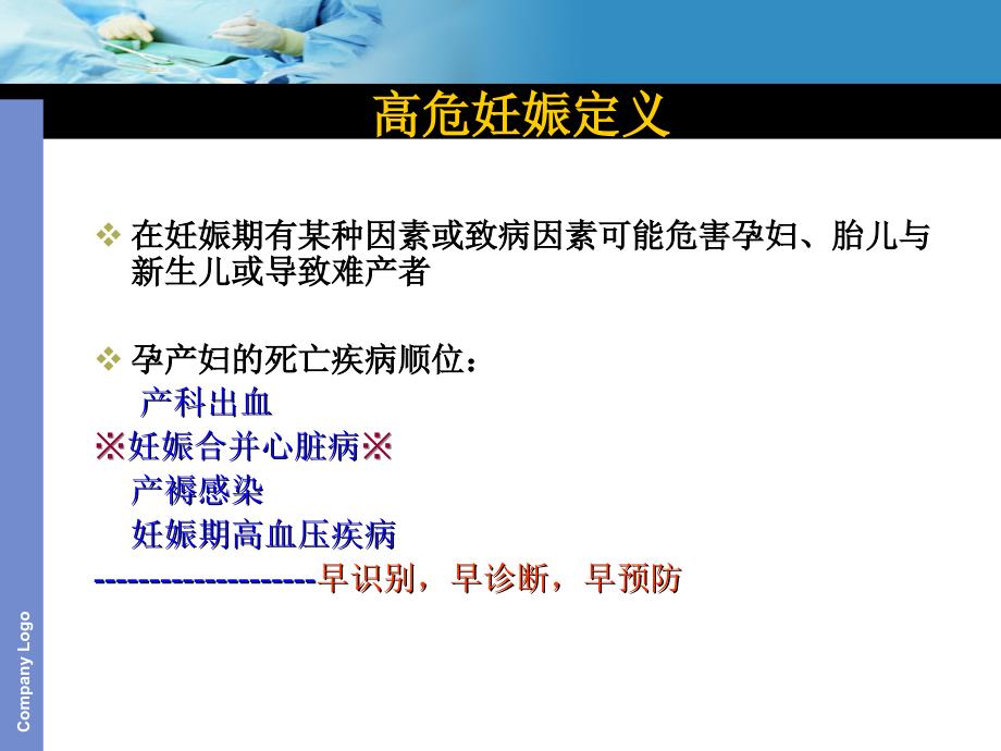 高危妊娠筛查与管理孕期健教师资培训_1课件_第3页