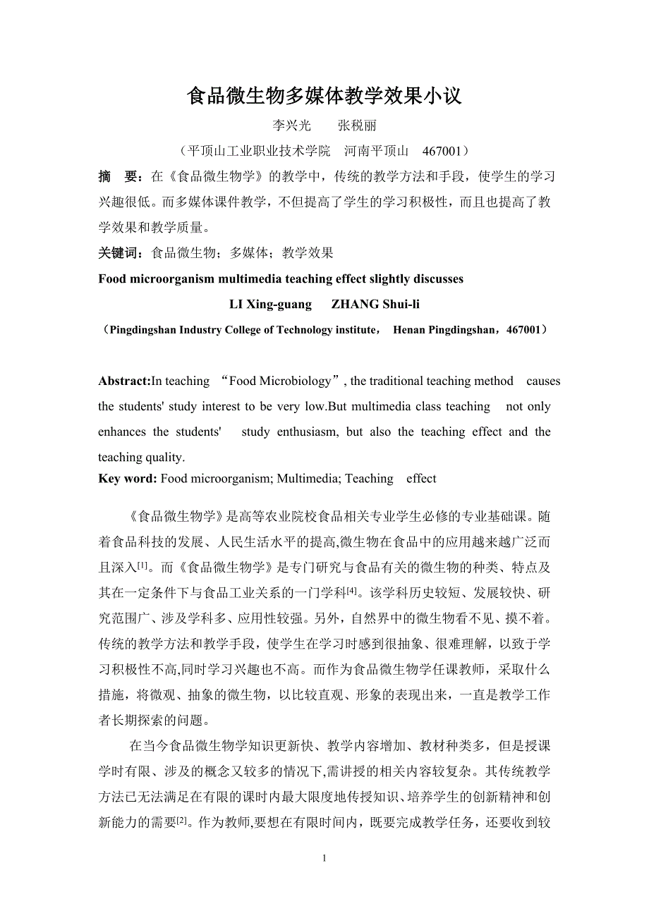 微生物学多媒体教学模式研究_第1页