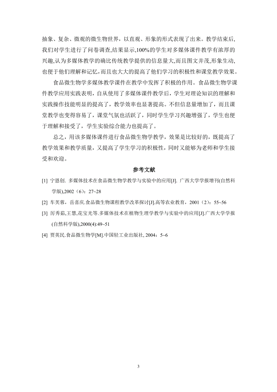 微生物学多媒体教学模式研究_第3页