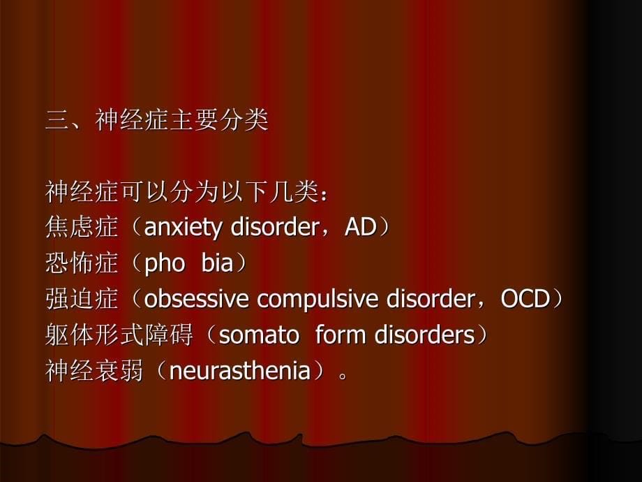 神经症性障碍1课件_第5页