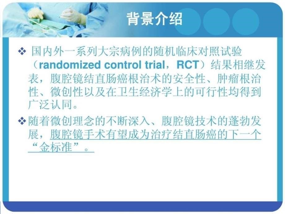 腹腔镜直肠癌根治术图文_2课件_第5页