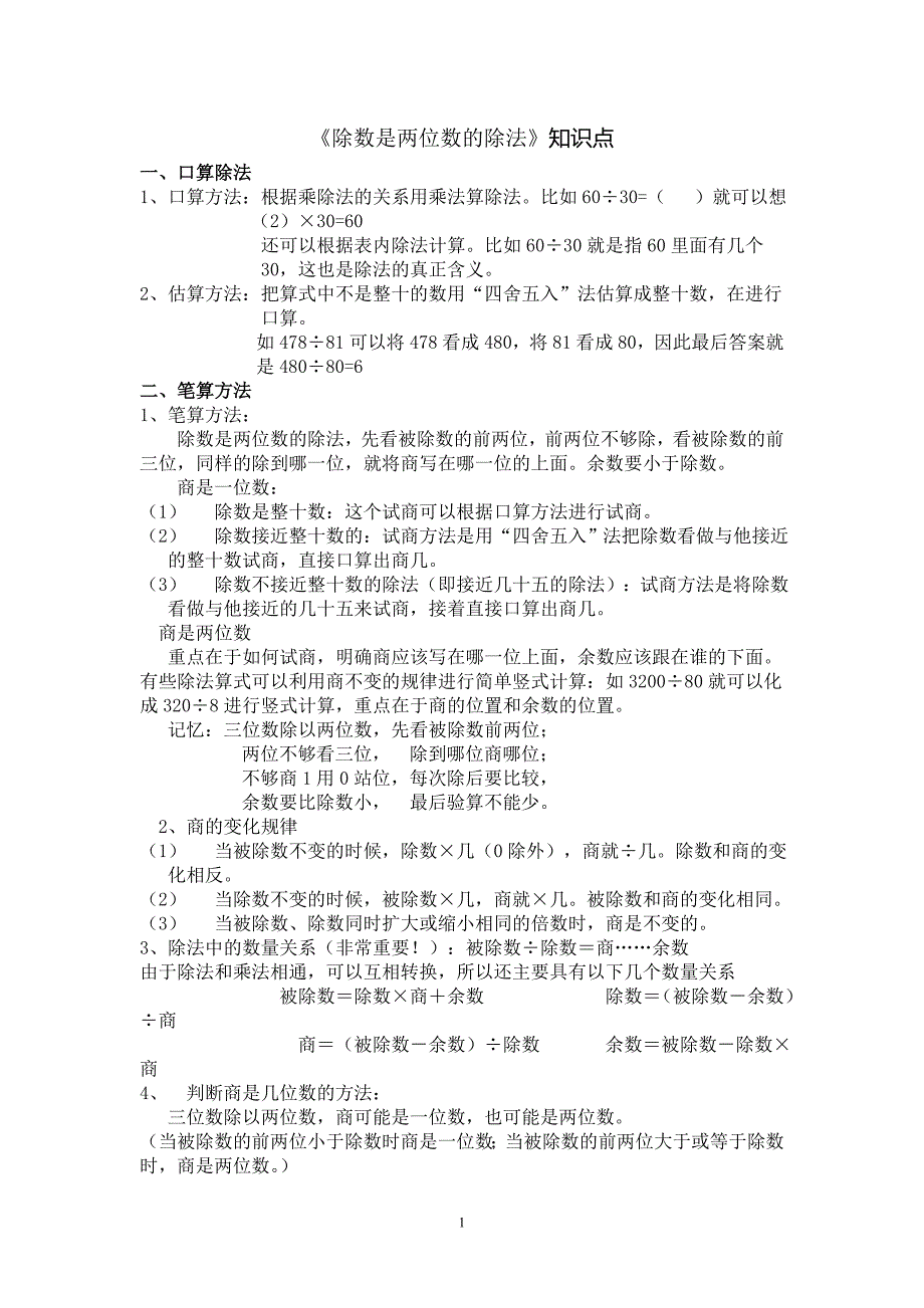 《除数是两位数的除法》知识点_第1页