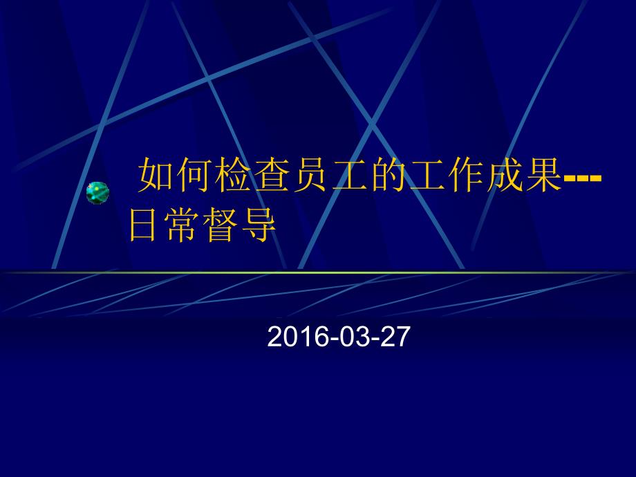 如何检查员工的工作成果（日常督导）讲解课件_第1页