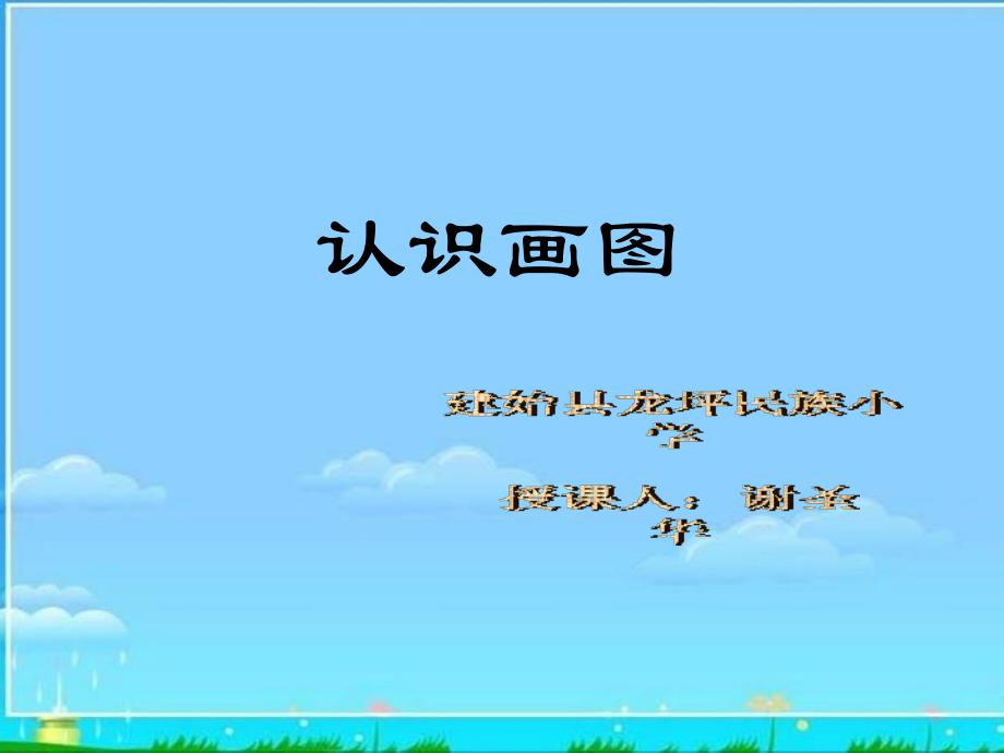 《启动画图软件课件》小学信息技术人教2001课标版一二年级起点第二册课件_1_第1页