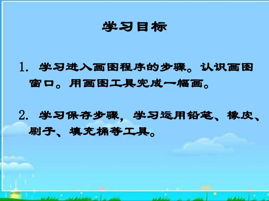 《启动画图软件课件》小学信息技术人教2001课标版一二年级起点第二册课件_1_第2页