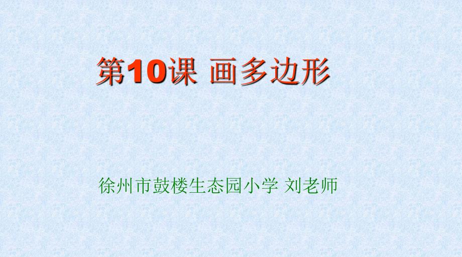 《画多边形课件》小学信息技术苏科版三年级全一册_3_第1页