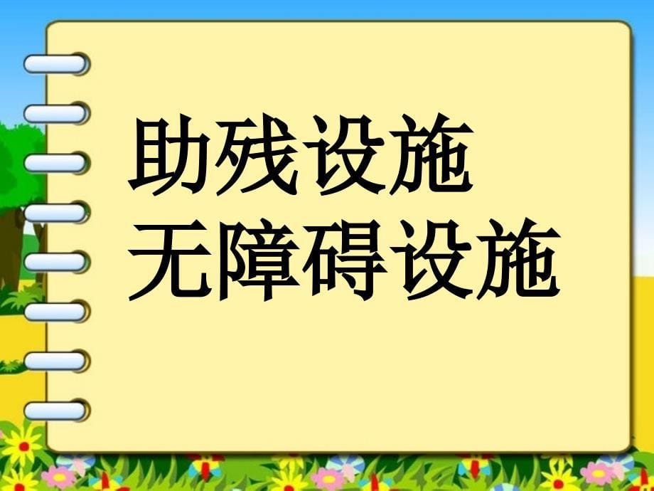 《友爱残疾人课件》小学品德与社会北师大2001课标版三年级上册课件_8_第5页