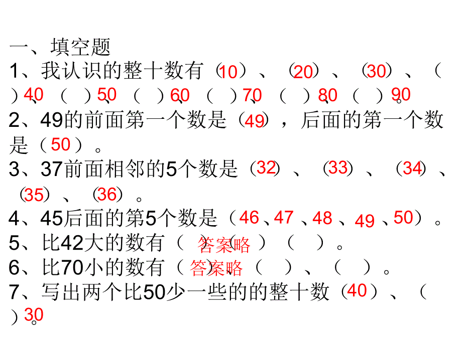 2015冀教版一年级数学下册整理复习题课件_第1页