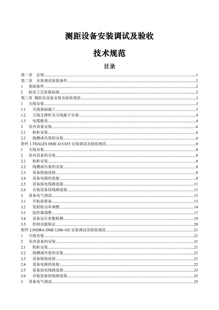 测距设备安装调试与验收技术规范_第1页