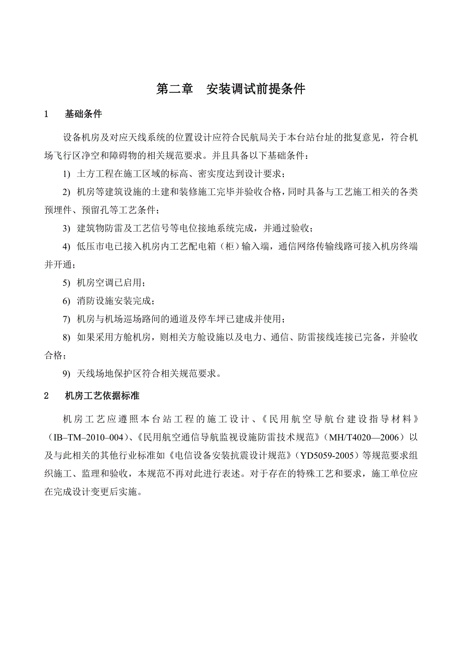 测距设备安装调试与验收技术规范_第3页