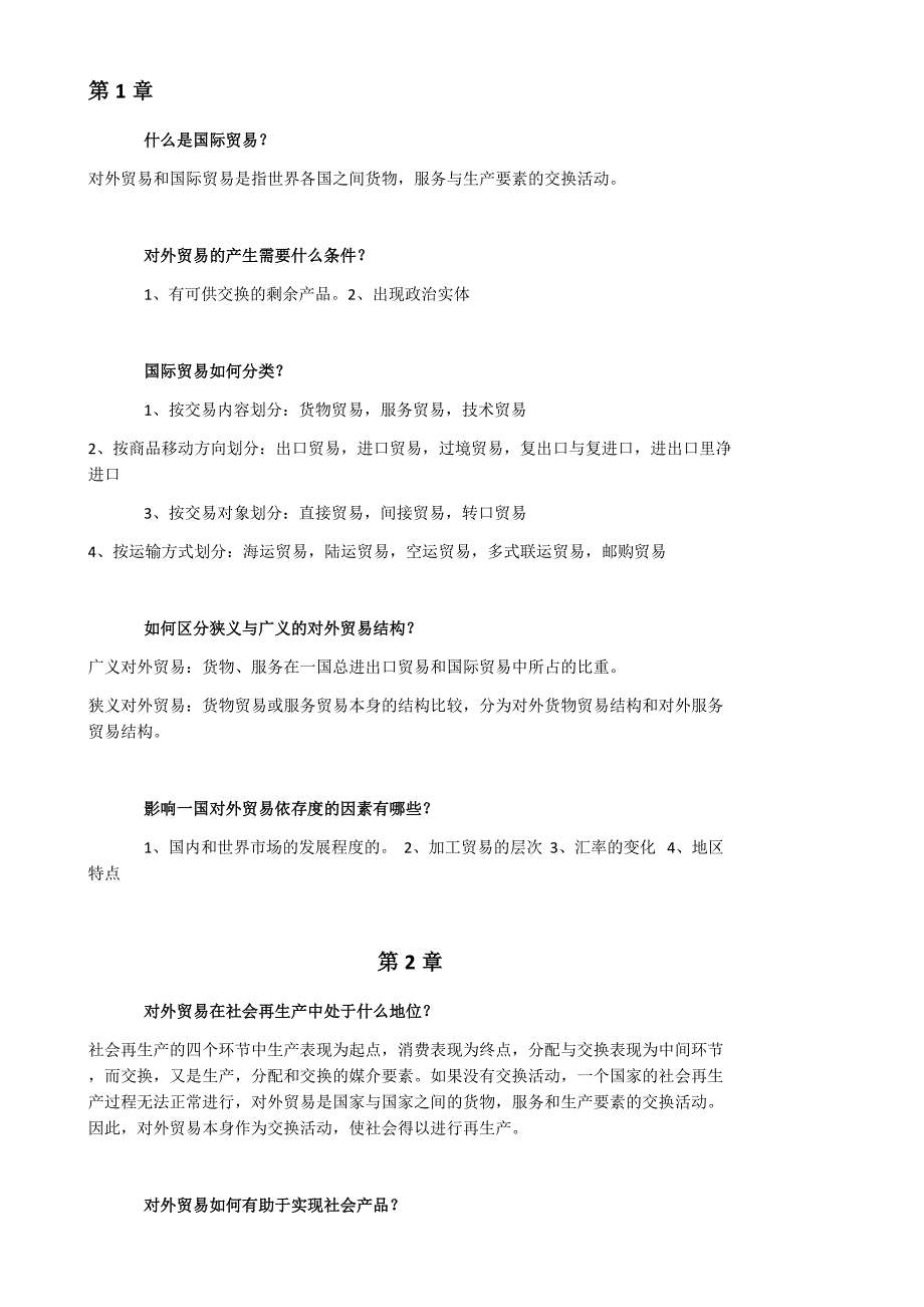 自考国际贸易课后习题及答案_第1页