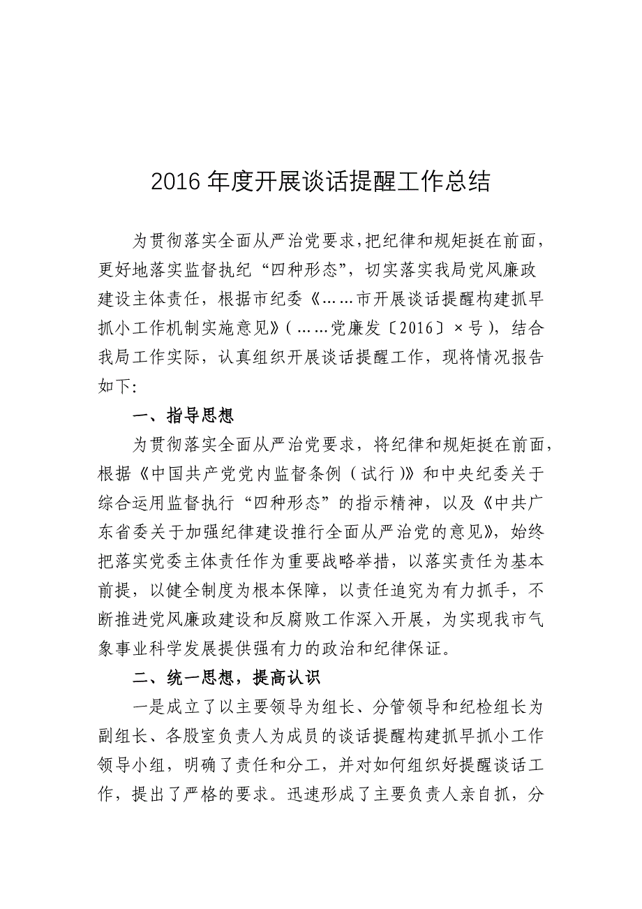 2016年开展谈话提醒工作情况报告_第1页