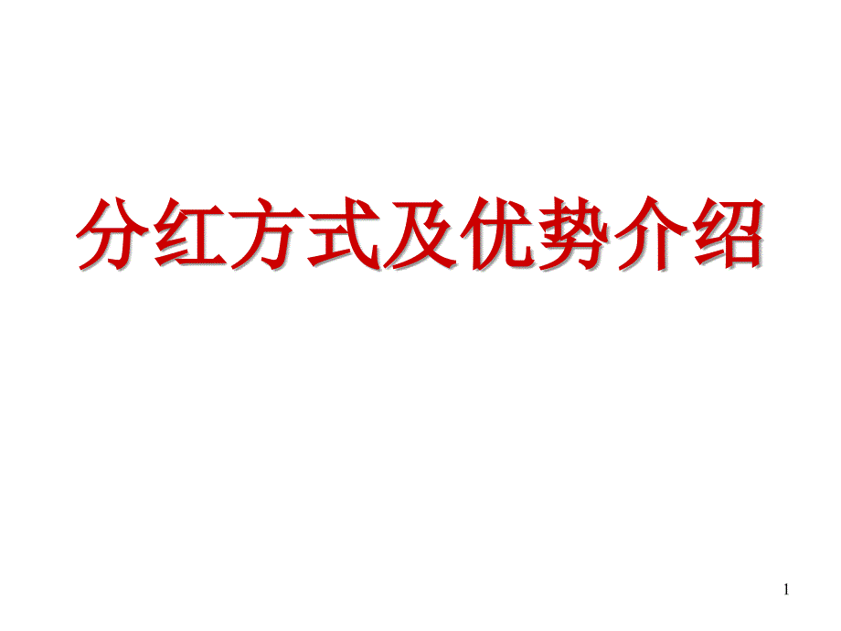 （课件）增额分红介绍和优势介绍讲解课件42页管理培训_第1页