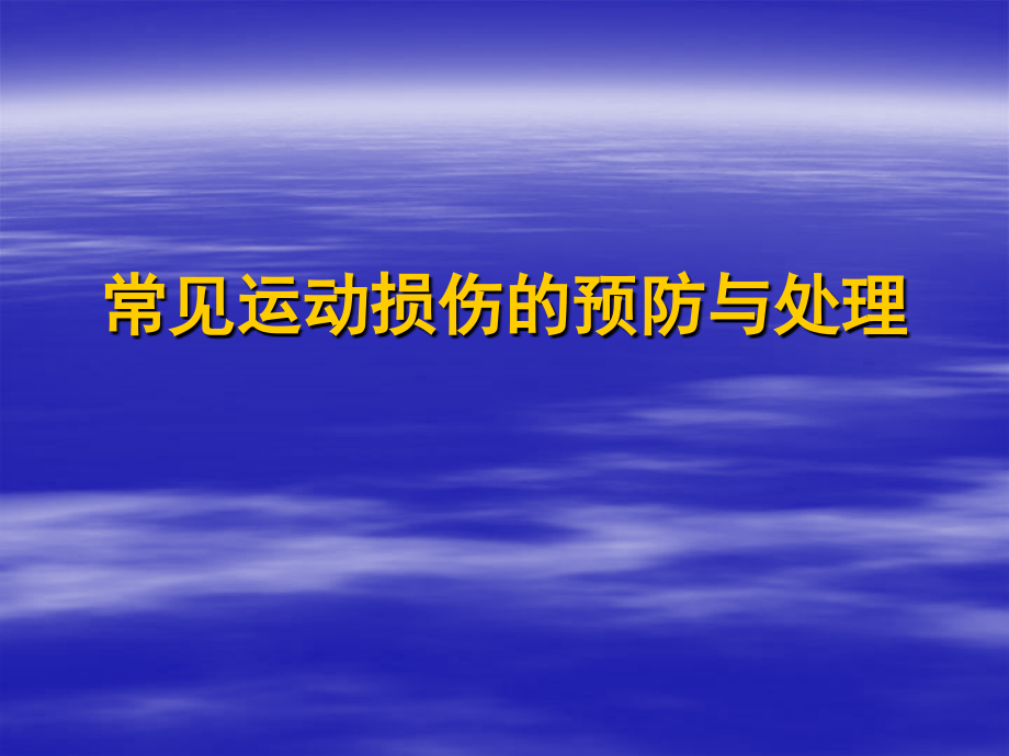 常见运动损伤的预防与处理精品课件_第1页