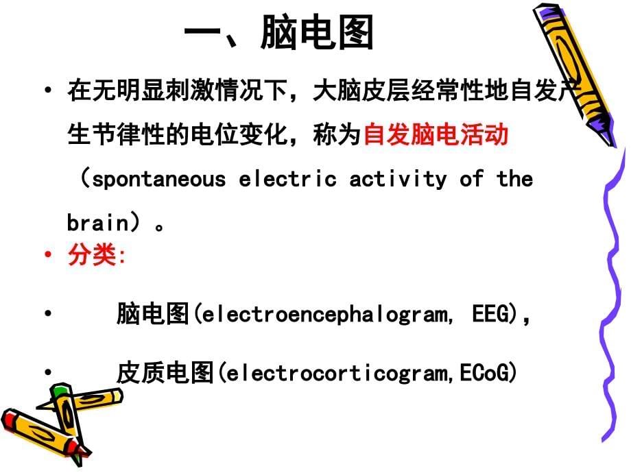 电生理093脑电ppt课件_第5页