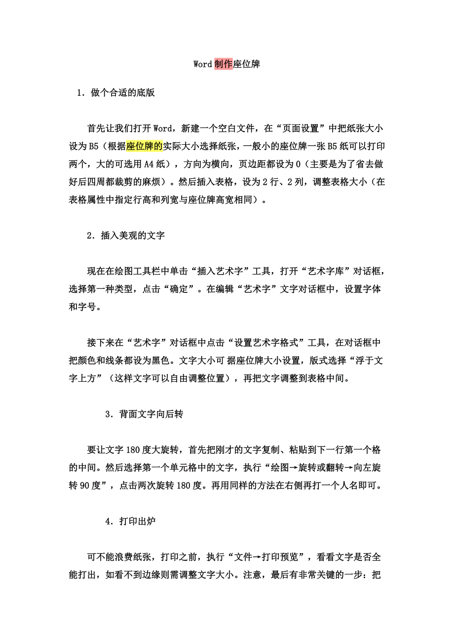 word制作座位牌_第1页