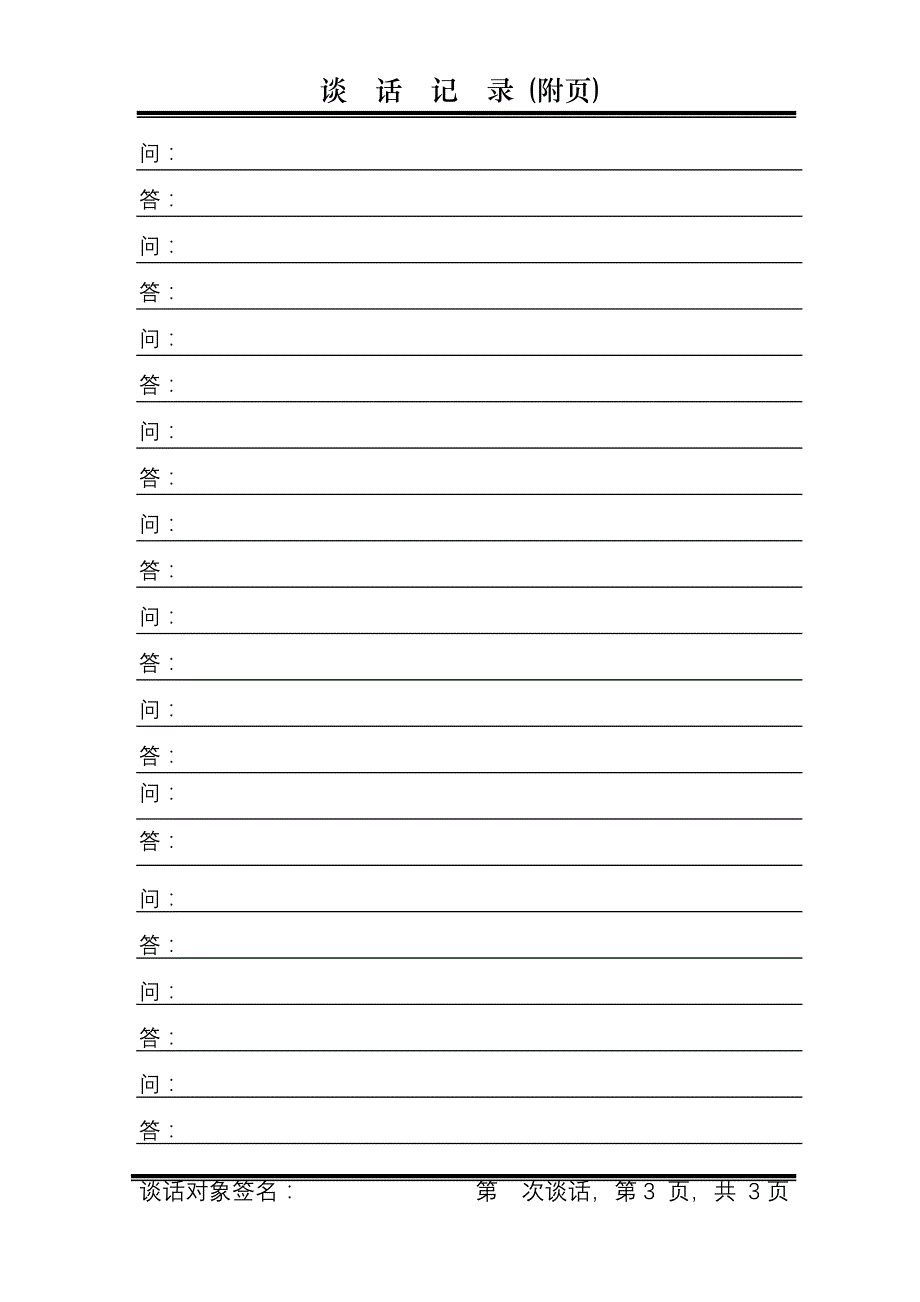 xxx公司谈话笔录新模板_第3页