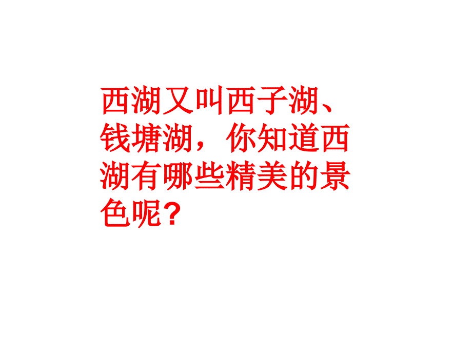 讲课用钱塘湖春行ppt课件ppt课件_第1页