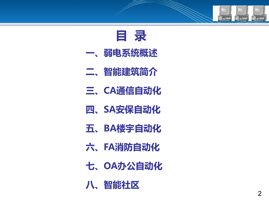 智能建筑-小区弱电系统_第2页