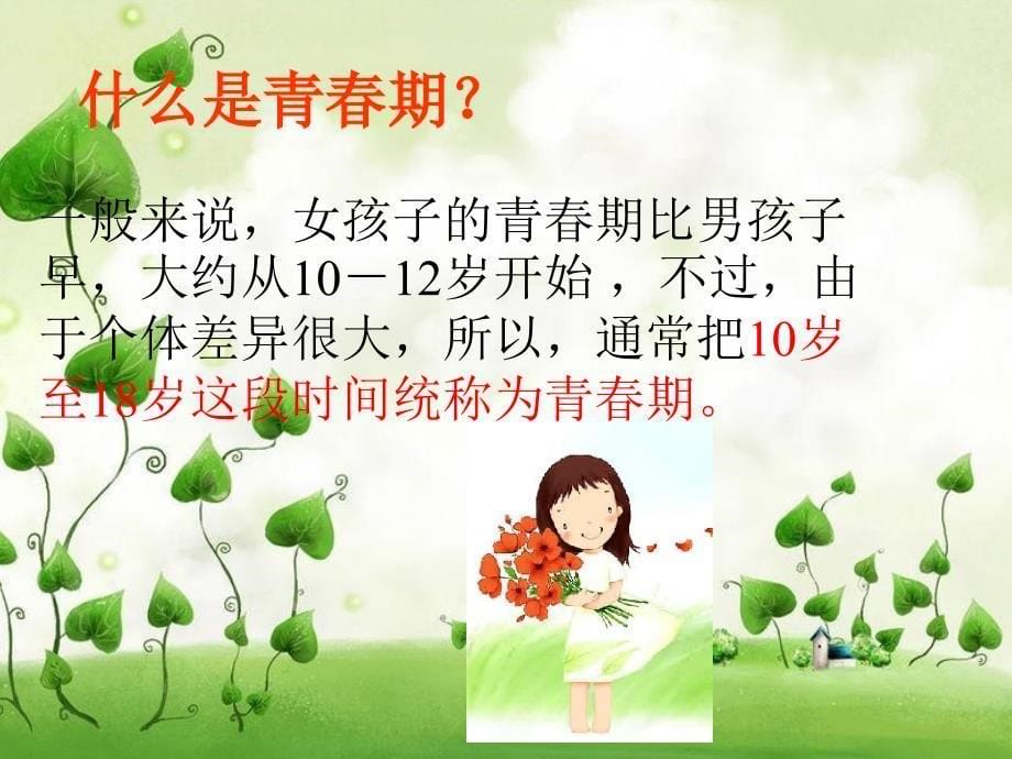 女生青春期教育讲座_ppt课件_第5页