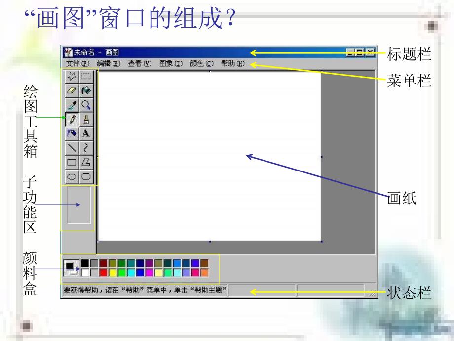 《使用画图工具画图课件》初中信息技术豫大课标版《信息技术》七年级上册课件_1_第3页