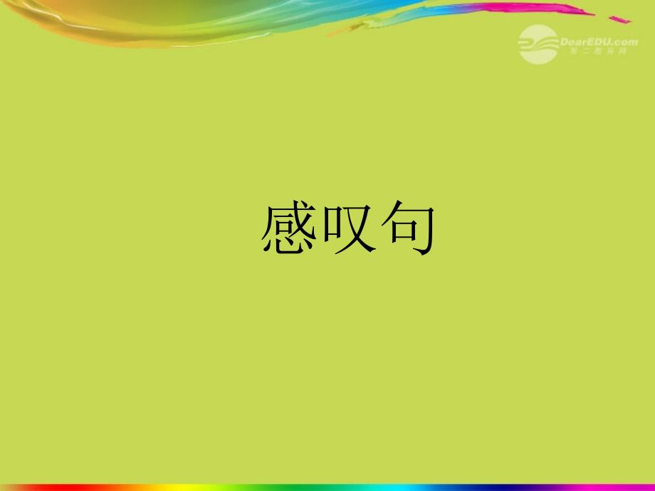 武汉为明实验学校八年级英语上册_感叹句讲解课件 人教新目标版_第1页