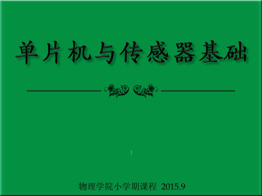 单片机传感器基础-1_第1页