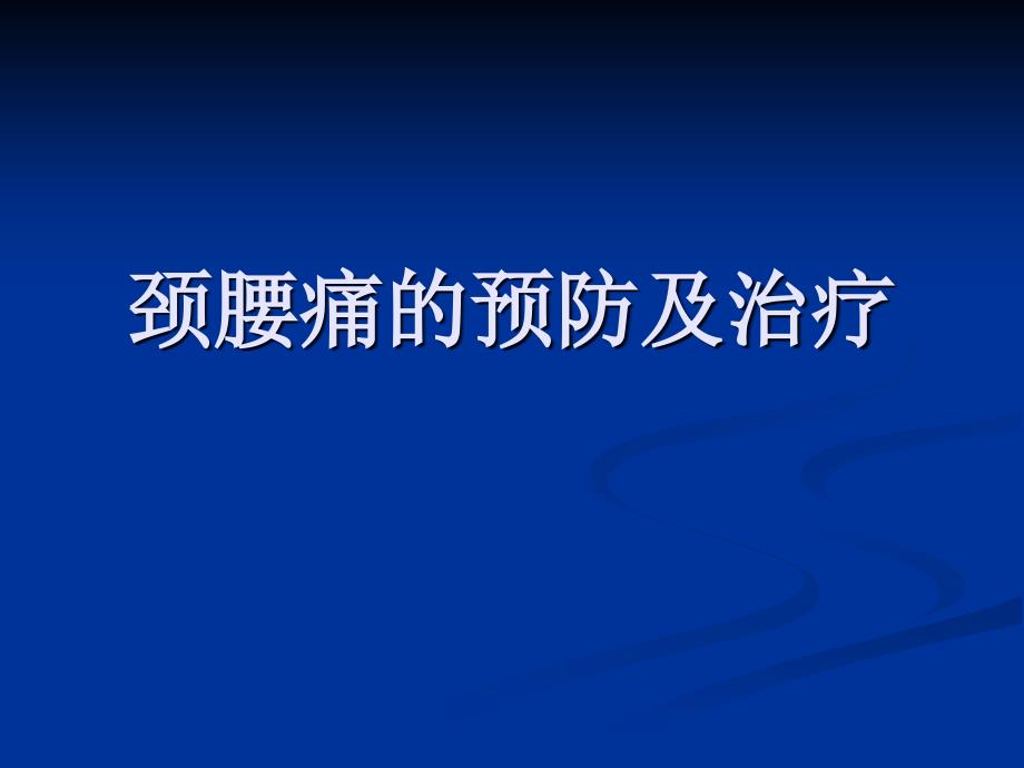 白领颈椎腰椎保健幻灯片68张课件_第1页