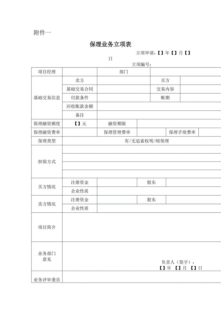 3、商业保理业务评审管理办法_第4页