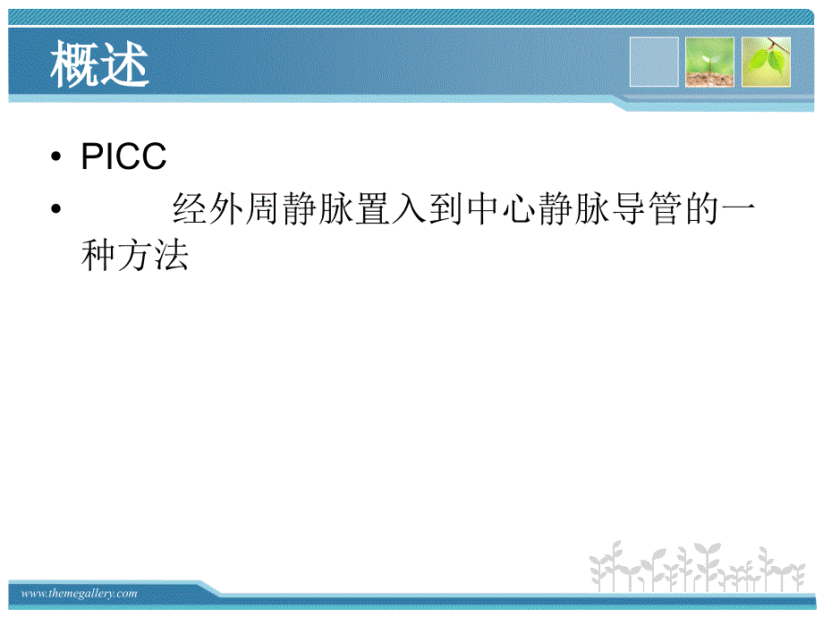 颈外picc置入课件_第3页