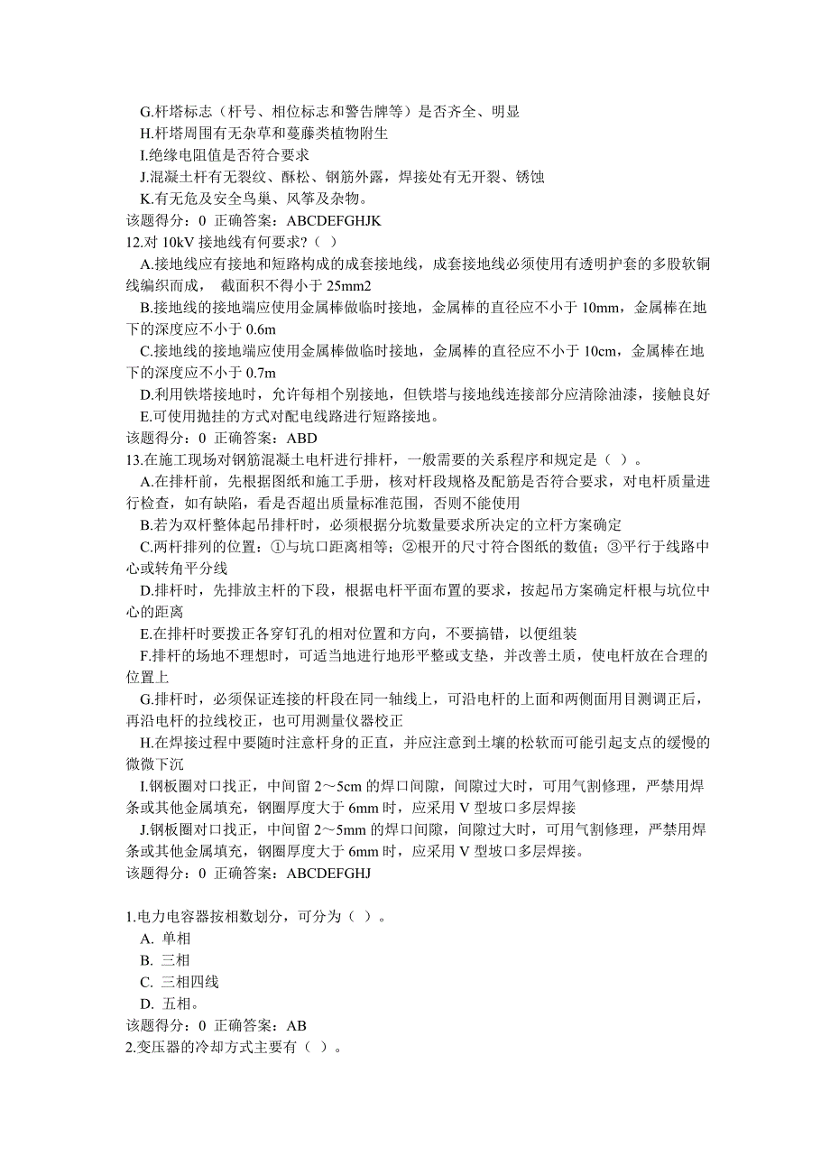 2014电力行业考试配电线路工技师网络考试多选题与答案汇编_第3页