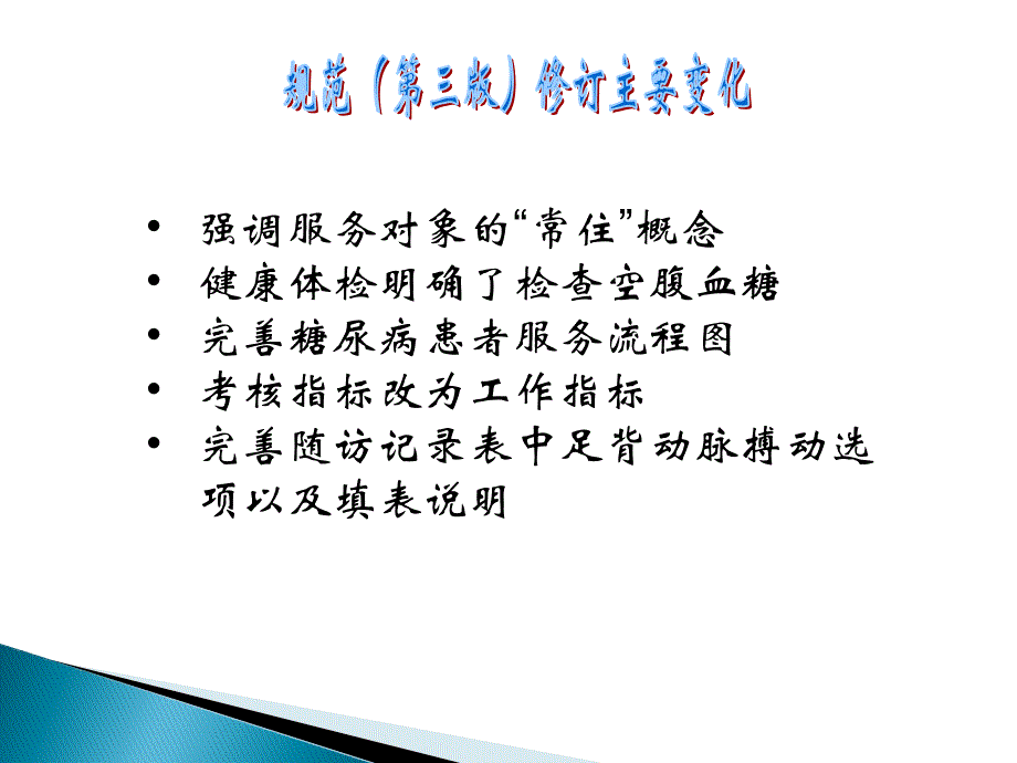 型糖尿病患者健康管理服务规范_6课件_第1页