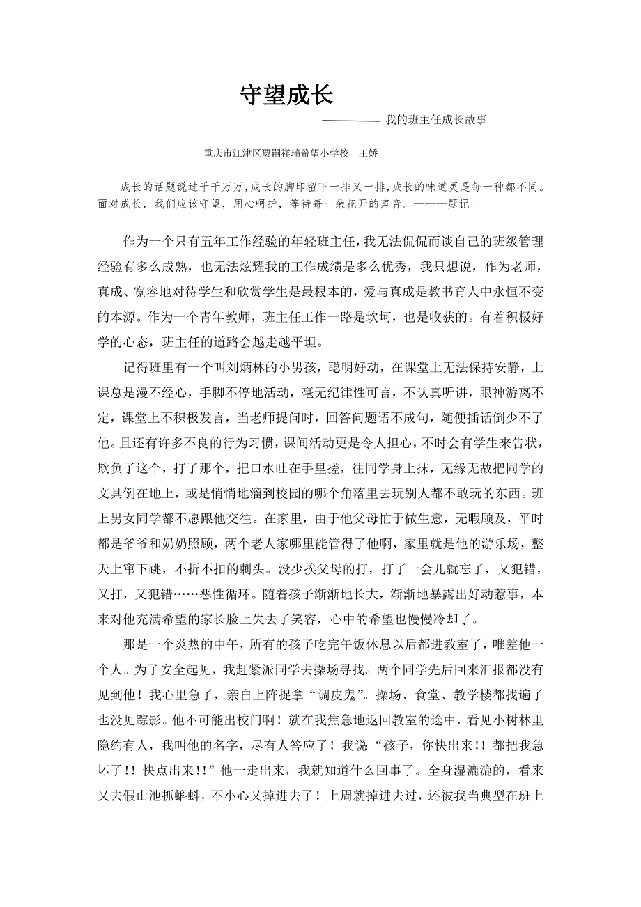 班主任成长故事——守望成长_第1页