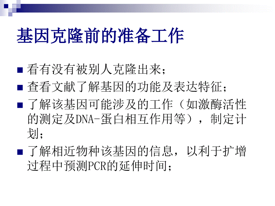 基因引物设计ppt课件_第4页