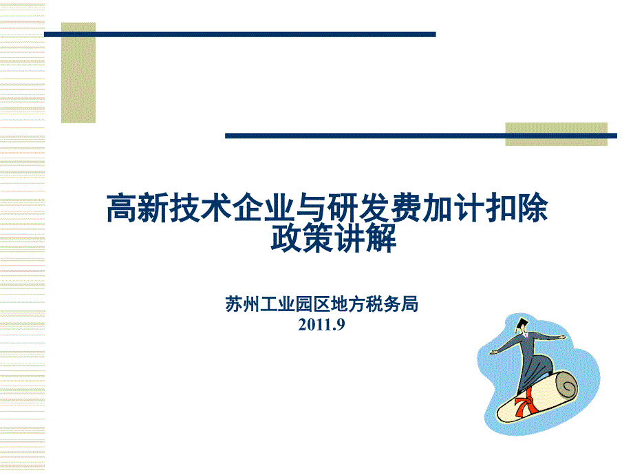 高新技术企业与研发费加计扣除政策讲解苏州工业园区地方税务局课件_第1页